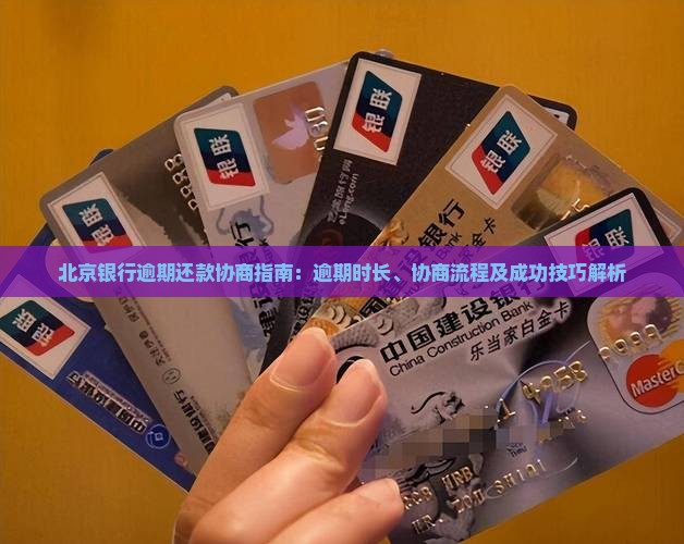 北京银行逾期还款协商指南：逾期时长、协商流程及成功技巧解析