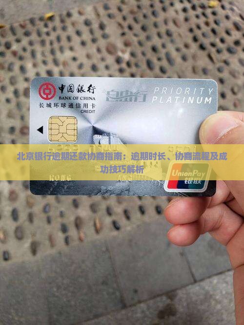 北京银行逾期还款协商指南：逾期时长、协商流程及成功技巧解析