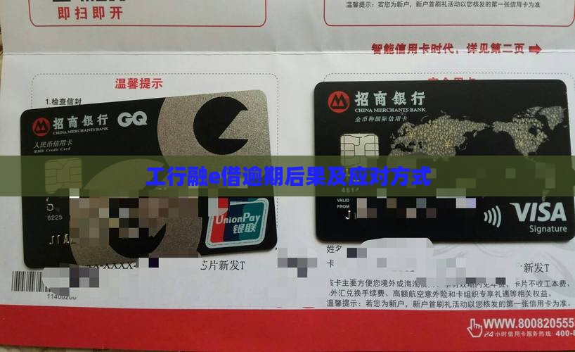 工行融e借逾期后果及应对方式