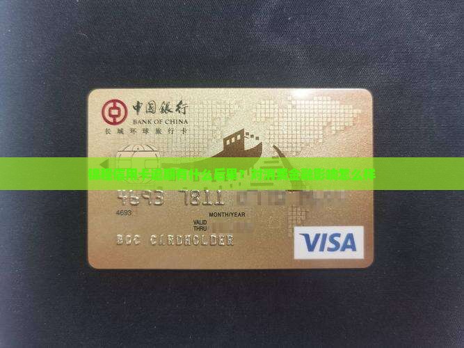 锦程信用卡逾期有什么后果？对消费金融影响怎么样