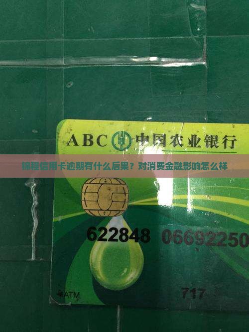 锦程信用卡逾期有什么后果？对消费金融影响怎么样