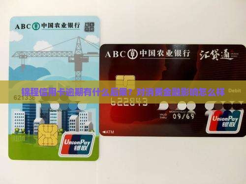 锦程信用卡逾期有什么后果？对消费金融影响怎么样
