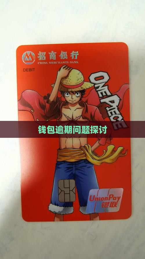 钱包逾期问题探讨