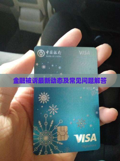金融被诉最新动态及常见问题解答