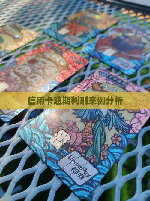 信用卡逾期判刑案例分析