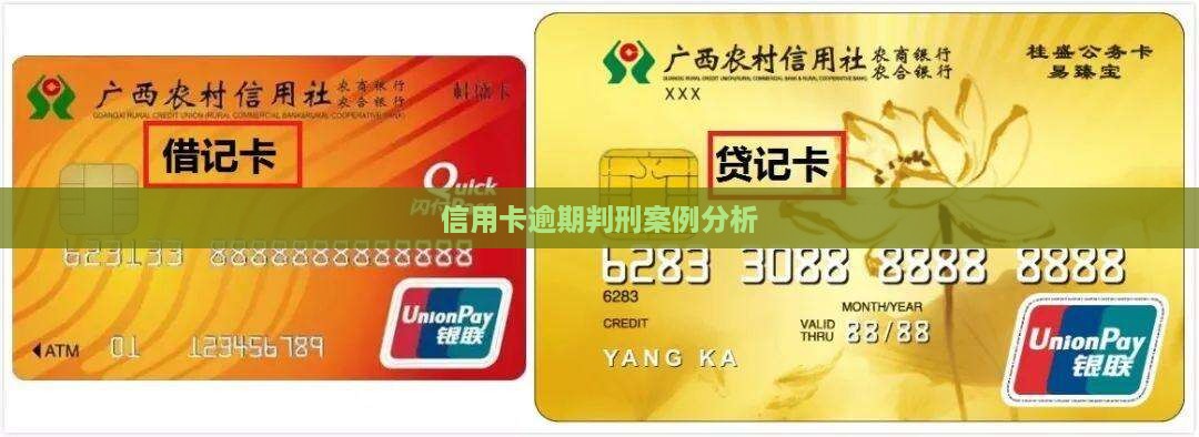 信用卡逾期判刑案例分析