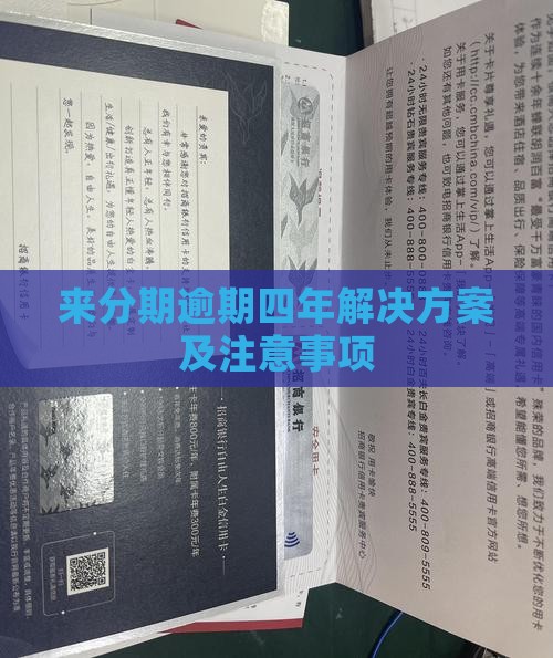 来分期逾期四年解决方案及注意事项