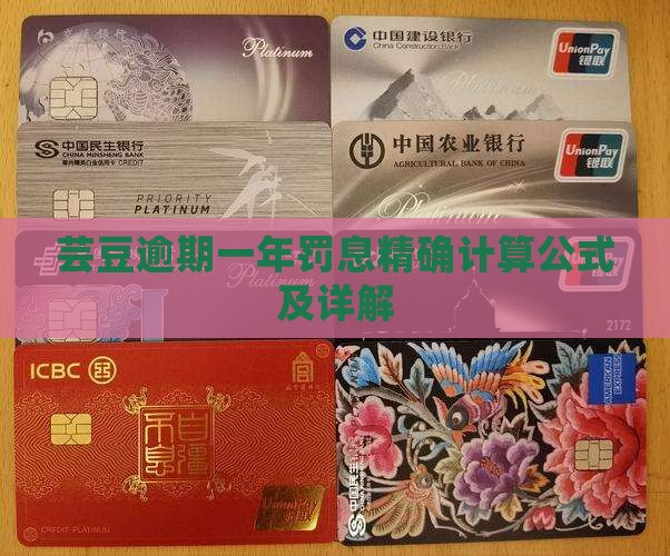 芸豆逾期一年罚息精确计算公式及详解