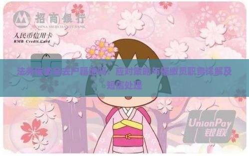法务催缴会去户籍地吗：应对策略与催缴员职责详解及短信处理