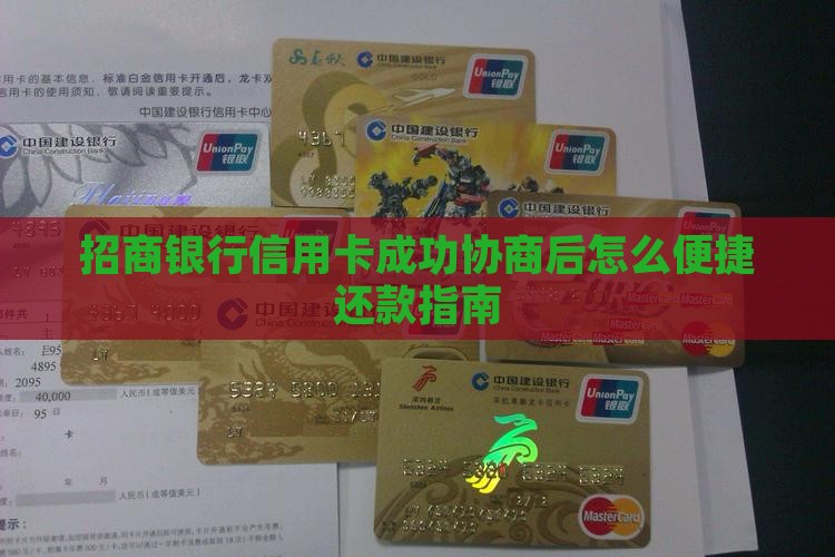 招商银行信用卡成功协商后怎么便捷还款指南