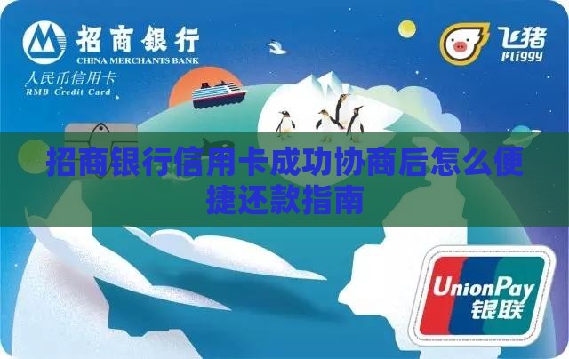 招商银行信用卡成功协商后怎么便捷还款指南