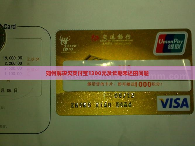 如何解决欠支付宝1300元及长期未还的问题