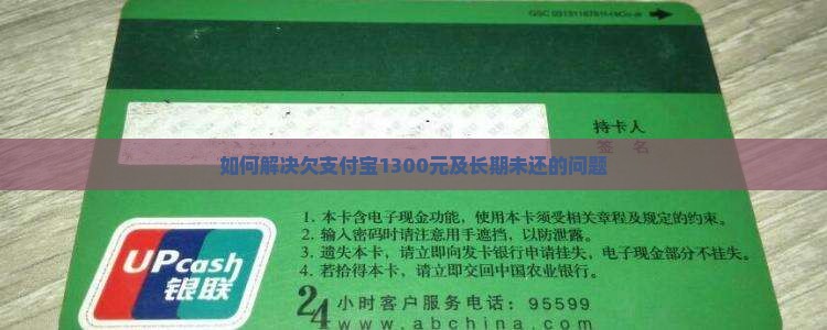 如何解决欠支付宝1300元及长期未还的问题
