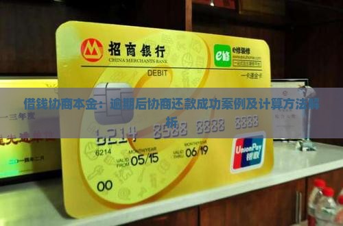 借钱协商本金：逾期后协商还款成功案例及计算方法解析