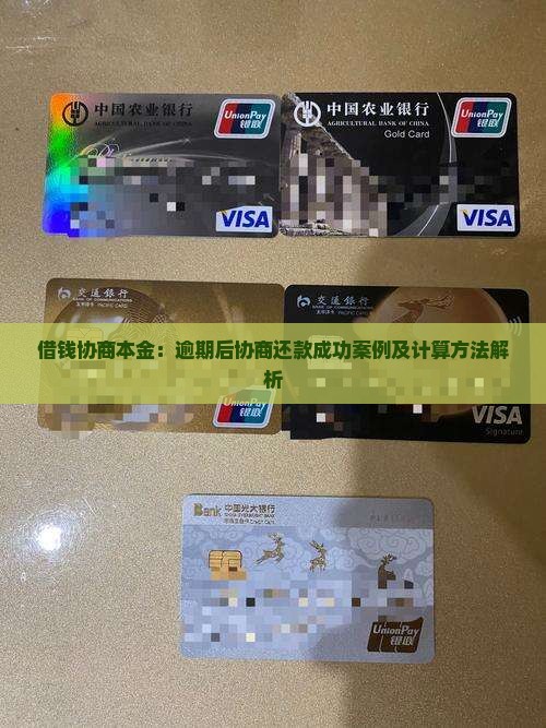 借钱协商本金：逾期后协商还款成功案例及计算方法解析