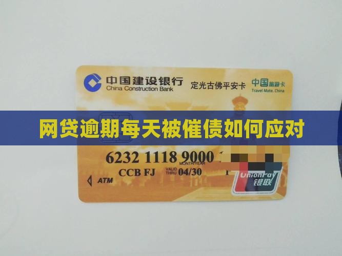 网贷逾期每天被催债如何应对