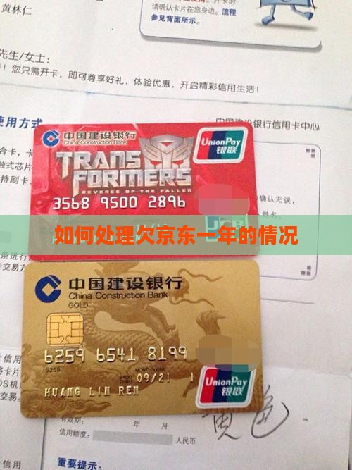 如何处理欠京东一年的情况