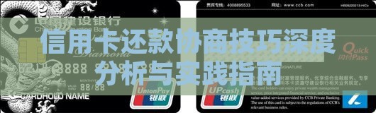信用卡还款协商技巧深度分析与实践指南
