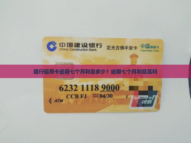 建行信用卡逾期七个月利息多少？逾期七个月利息高吗
