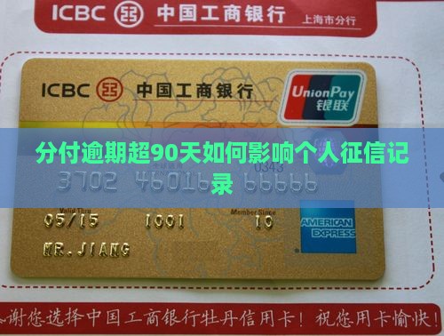 分付逾期超90天如何影响个人征信记录