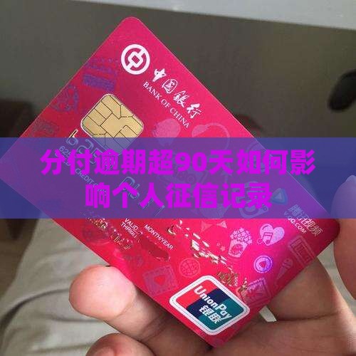 分付逾期超90天如何影响个人征信记录