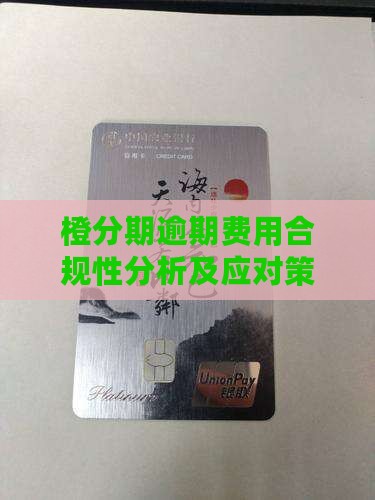 橙分期逾期费用合规性分析及应对策略详解