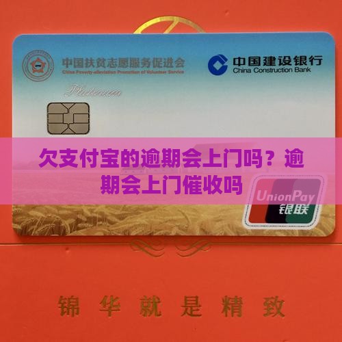 欠支付宝的逾期会上门吗？逾期会上门催收吗