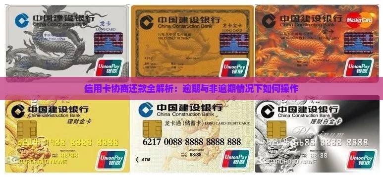 信用卡协商还款全解析：逾期与非逾期情况下如何操作