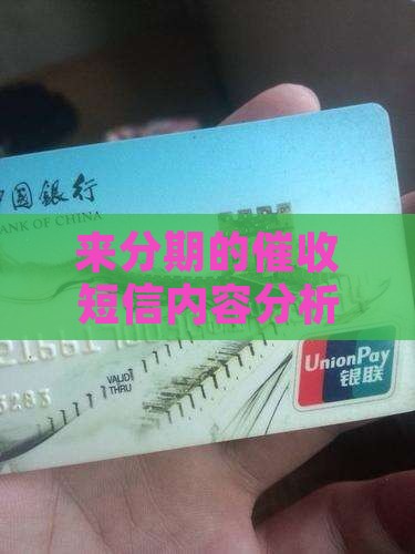 来分期的催收短信内容分析