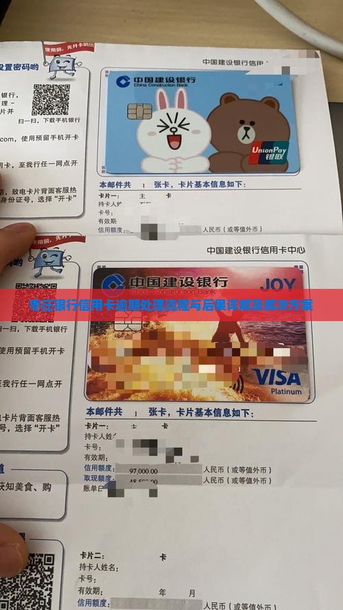 枣庄银行信用卡逾期处理流程与后果详解及解决方案