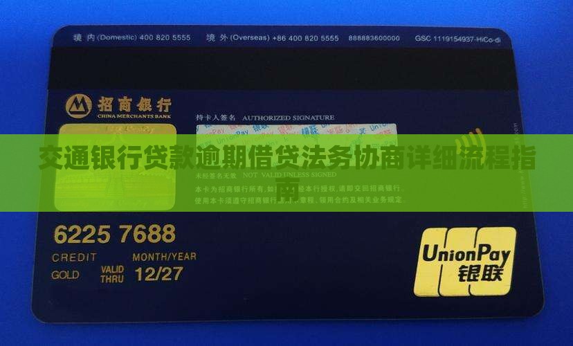 交通银行贷款逾期借贷法务协商详细流程指南