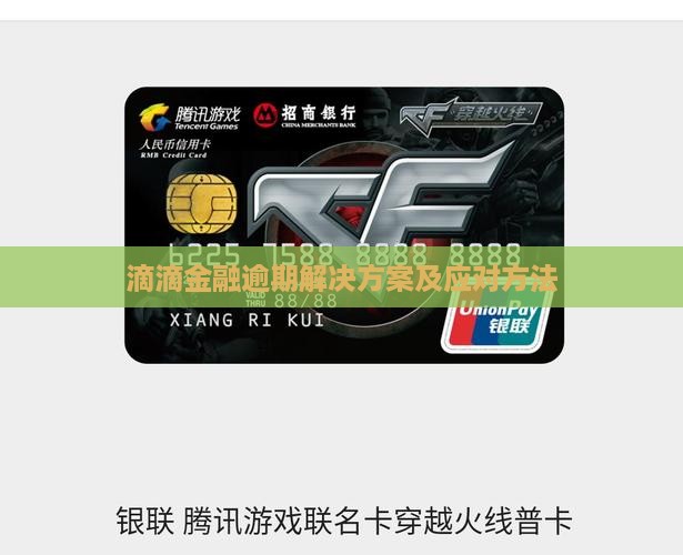 滴滴金融逾期解决方案及应对方法