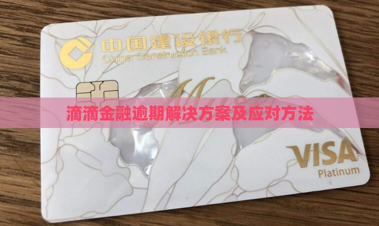 滴滴金融逾期解决方案及应对方法