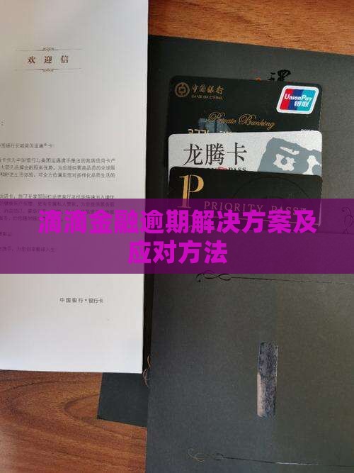 滴滴金融逾期解决方案及应对方法
