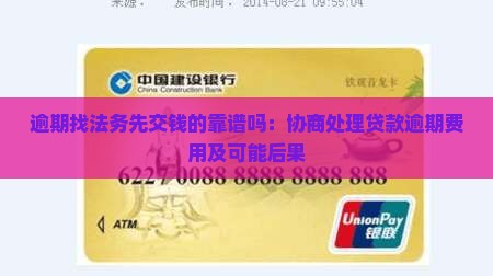 逾期找法务先交钱的靠谱吗：协商处理贷款逾期费用及可能后果
