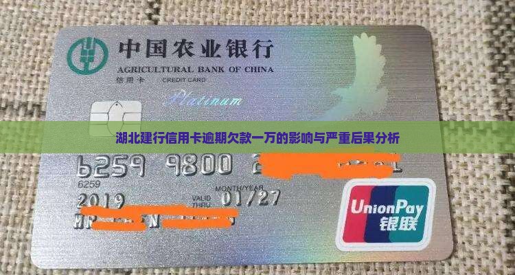 湖北建行信用卡逾期欠款一万的影响与严重后果分析