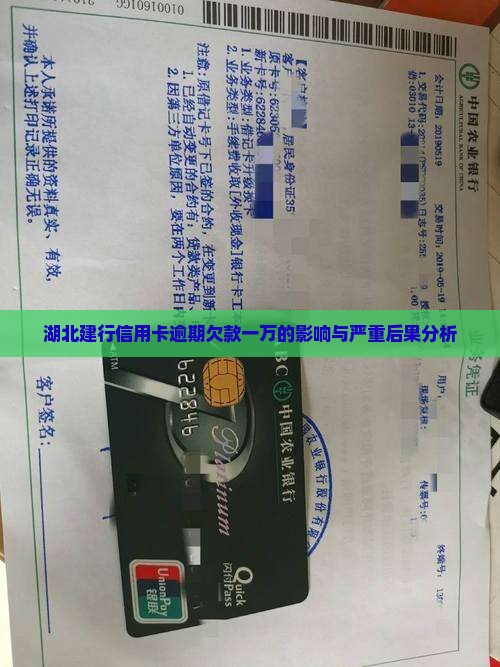 湖北建行信用卡逾期欠款一万的影响与严重后果分析