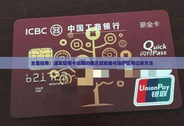 全面指南：浦发信用卡逾期协商还款策略与维护信用记录方法