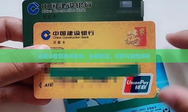 逾期会收到律师函吗：逾期处理、传票可能性解析