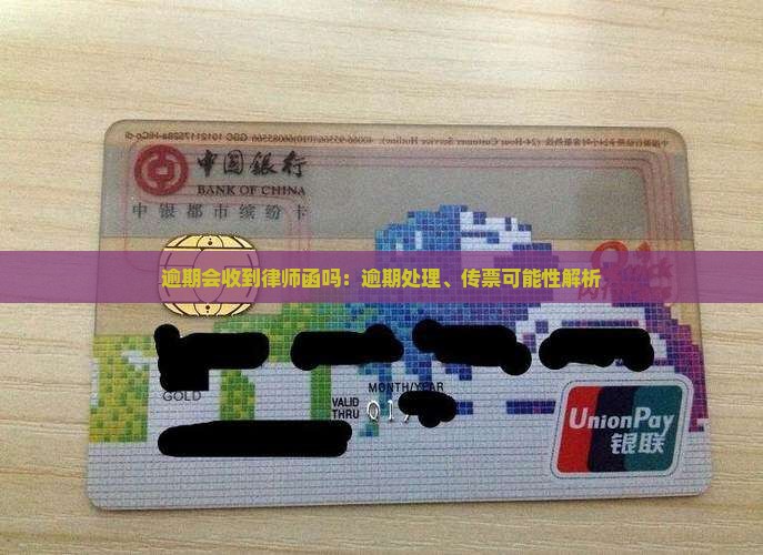 逾期会收到律师函吗：逾期处理、传票可能性解析