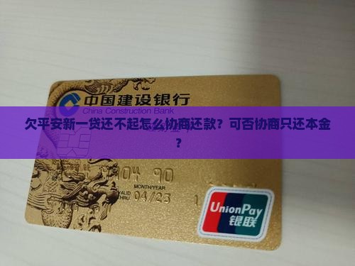 欠平安新一贷还不起怎么协商还款？可否协商只还本金？