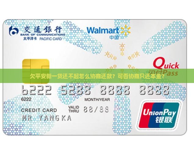 欠平安新一贷还不起怎么协商还款？可否协商只还本金？