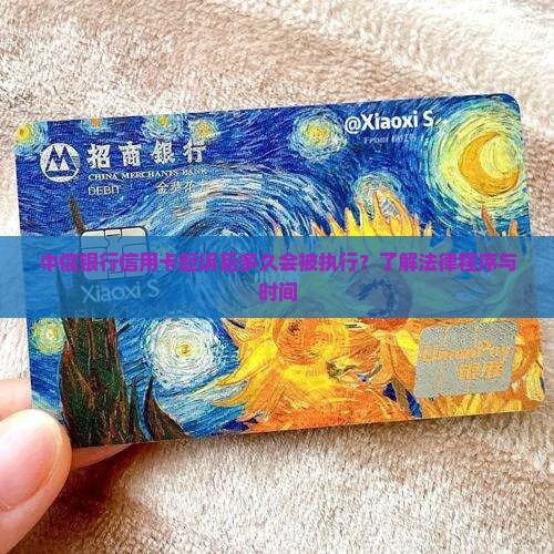中信银行信用卡起诉后多久会被执行？了解法律程序与时间