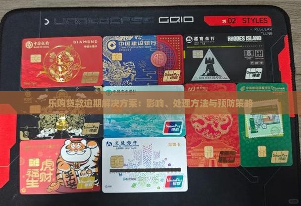 乐购贷款逾期解决方案：影响、处理方法与预防策略