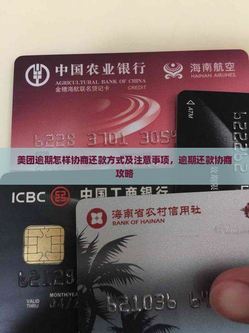 美团逾期怎样协商还款方式及注意事项，逾期还款协商攻略