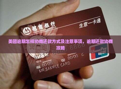 美团逾期怎样协商还款方式及注意事项，逾期还款协商攻略