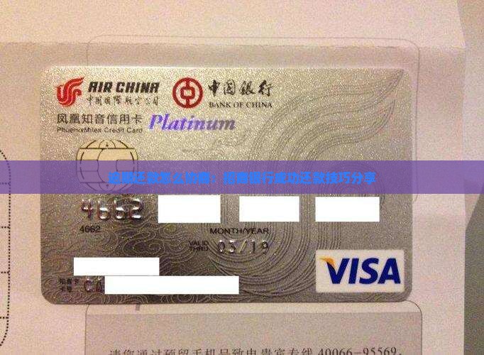逾期还款怎么协商：招商银行成功还款技巧分享