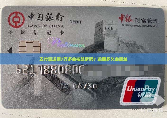 支付宝逾期7万多会被起诉吗？逾期多久会起丝