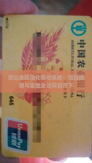 首山金融强化催收策略：短信提醒与实地走访双管齐下