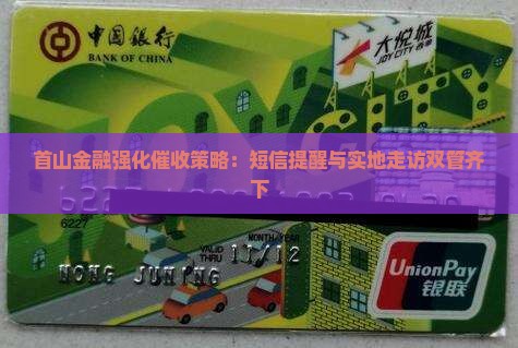 首山金融强化催收策略：短信提醒与实地走访双管齐下